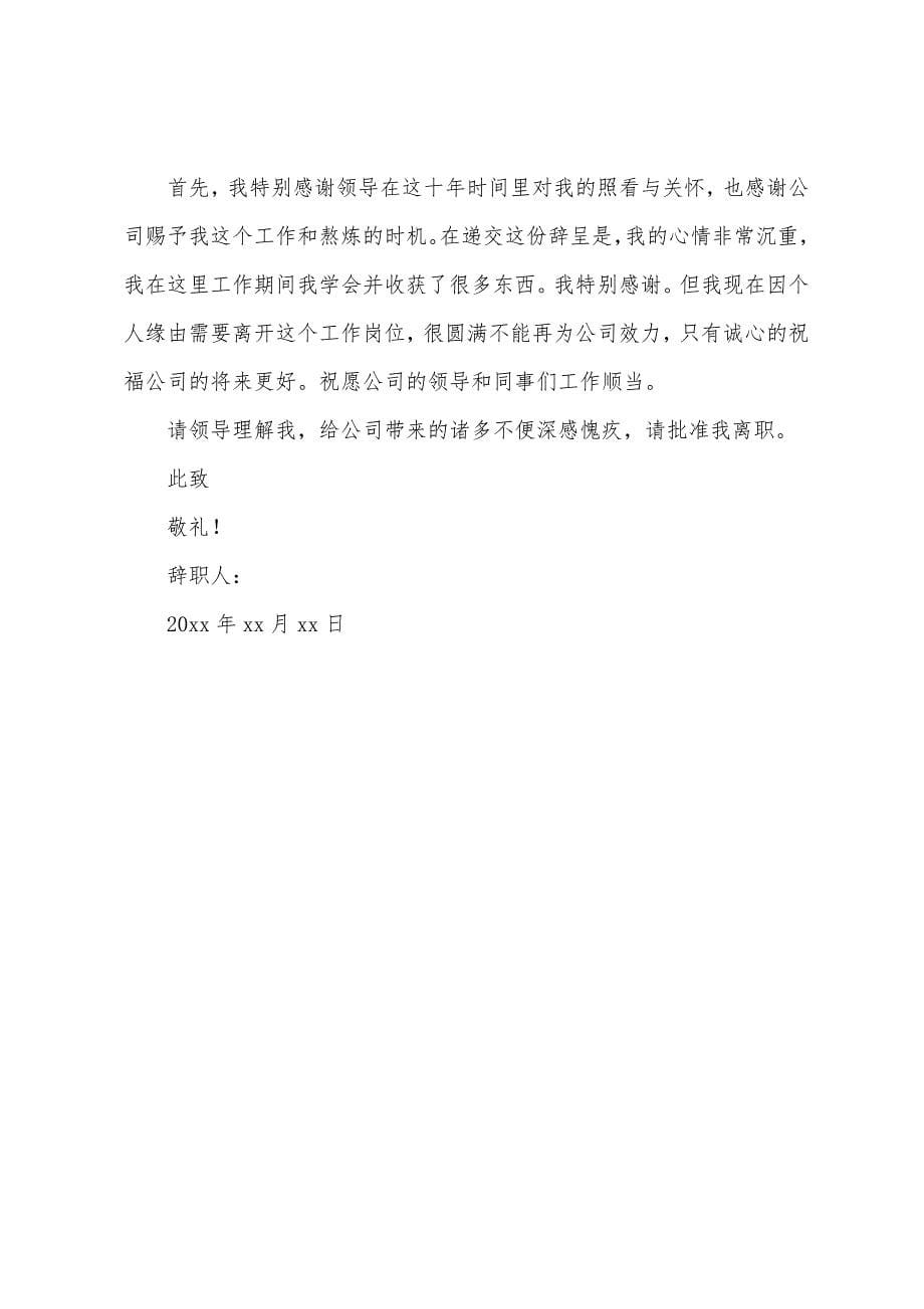 老员工的辞职报告要怎么写.docx_第5页