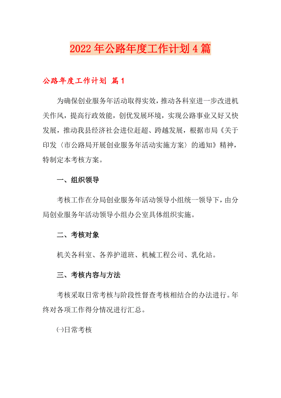 2022年公路工作计划4篇_第1页