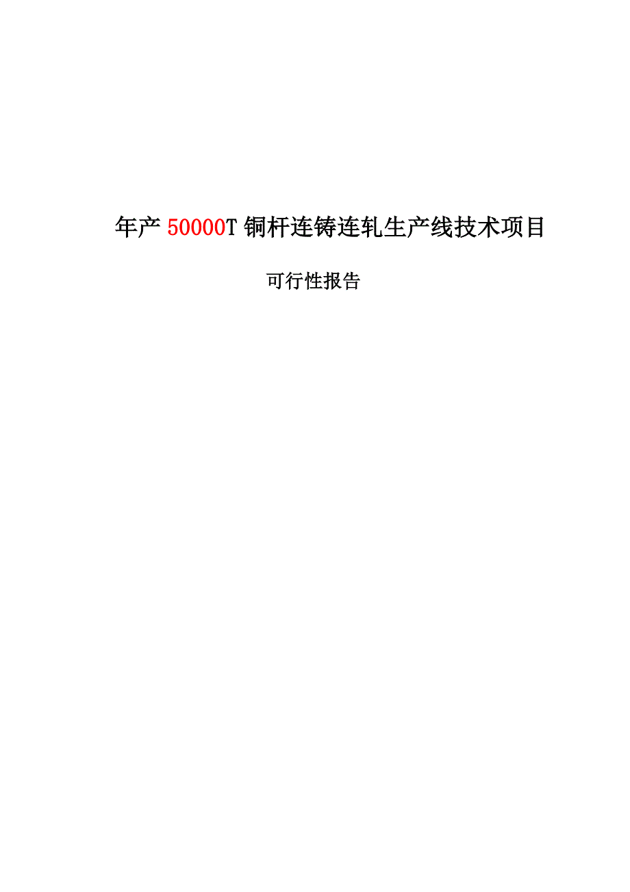 年产低氧铜杆可行性报告日_第1页