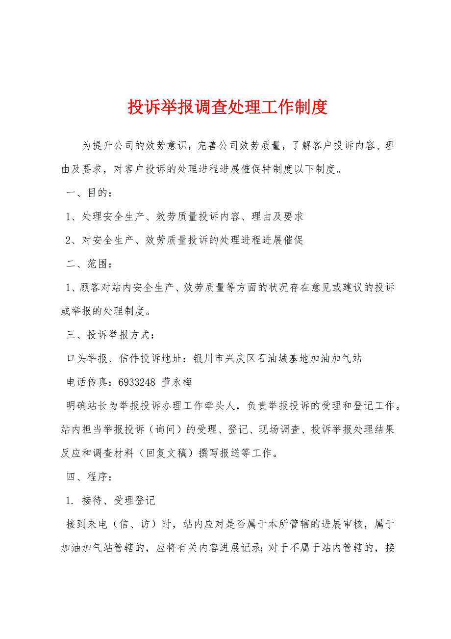 投诉举报调查处理工作制度.docx_第1页