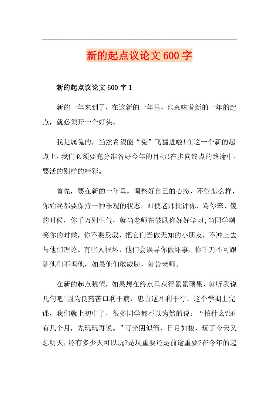 新的起点议论文600字_第1页