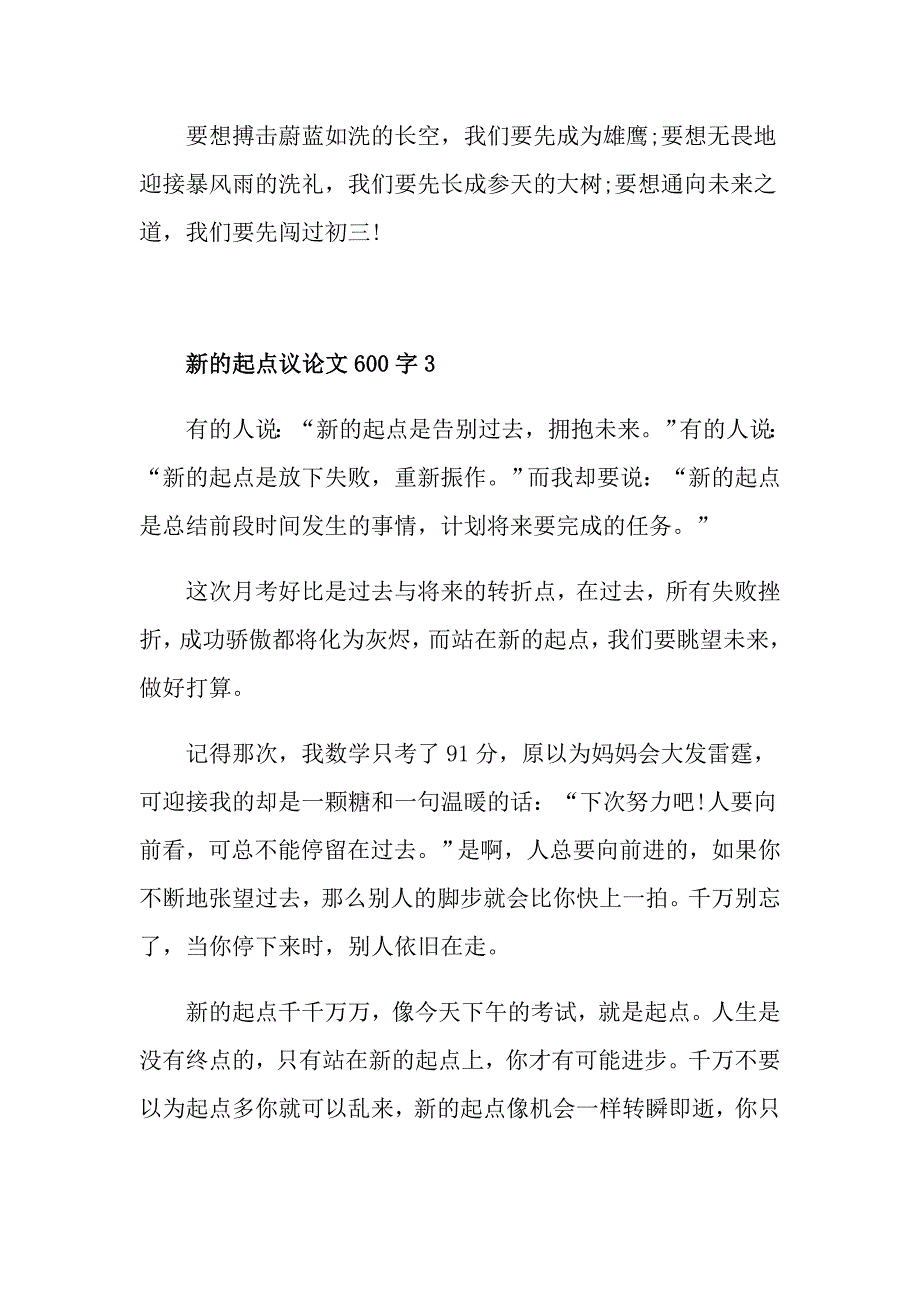 新的起点议论文600字_第4页