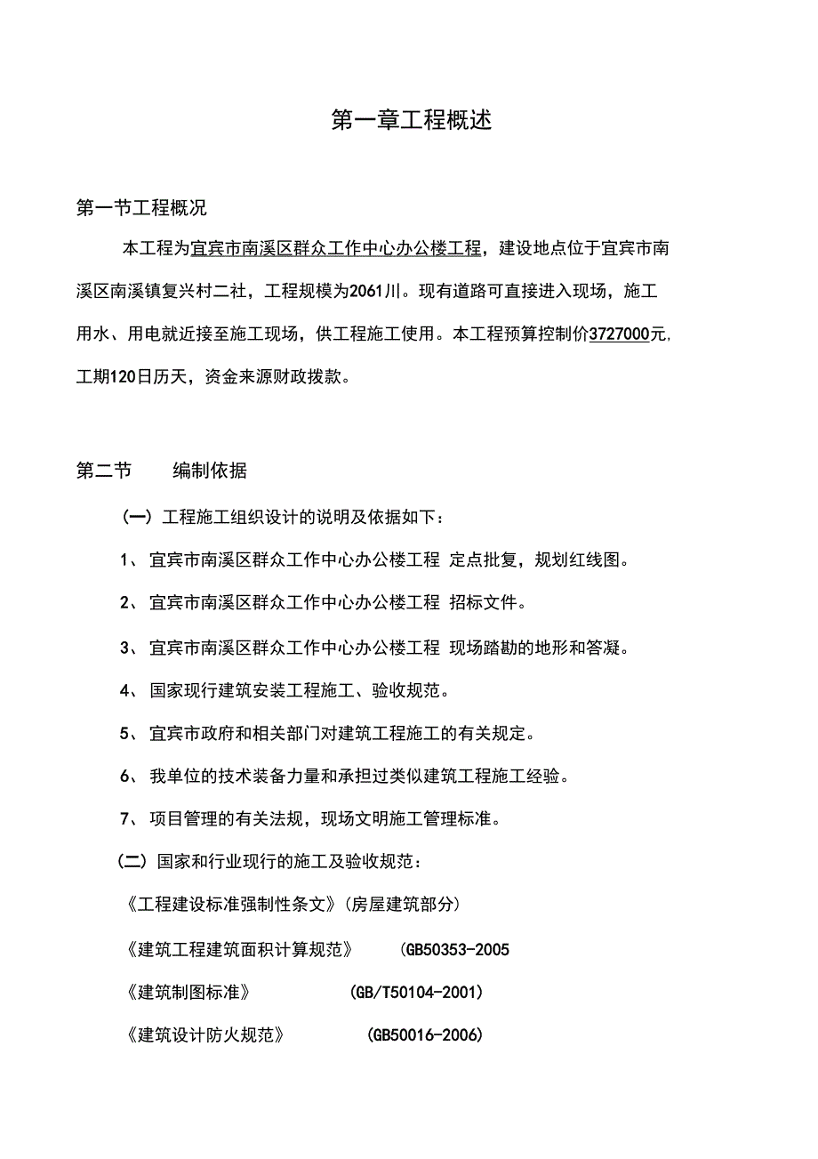 群众工作中心办公楼工程施工组织设计概述(79页)_第4页