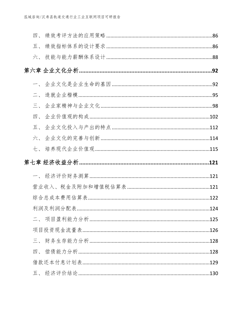 汉寿县轨道交通行业工业互联网项目可研报告模板范本_第3页