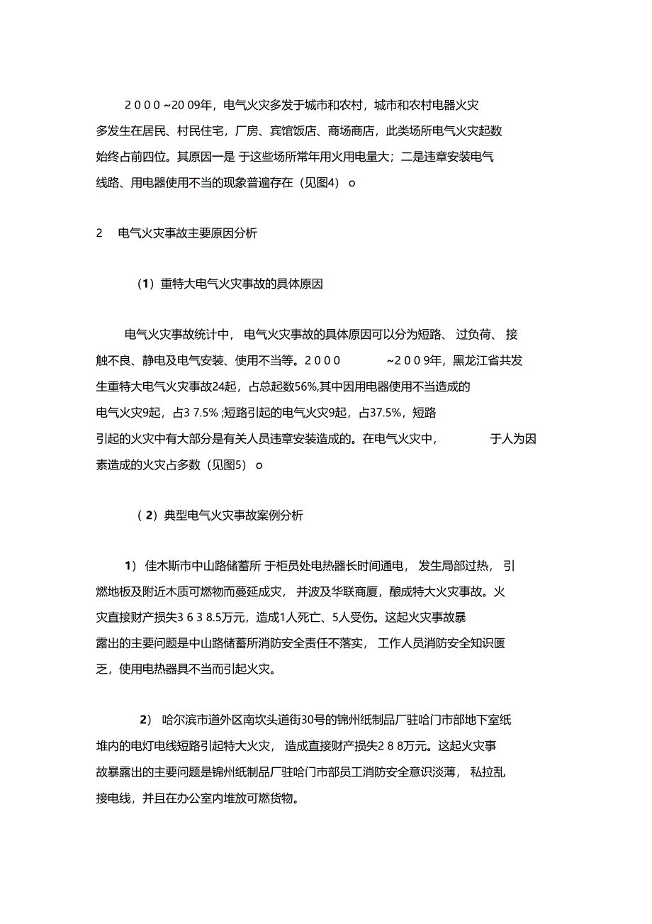 最新整理电气火灾事故发生的规律及预防对策分析x_第2页