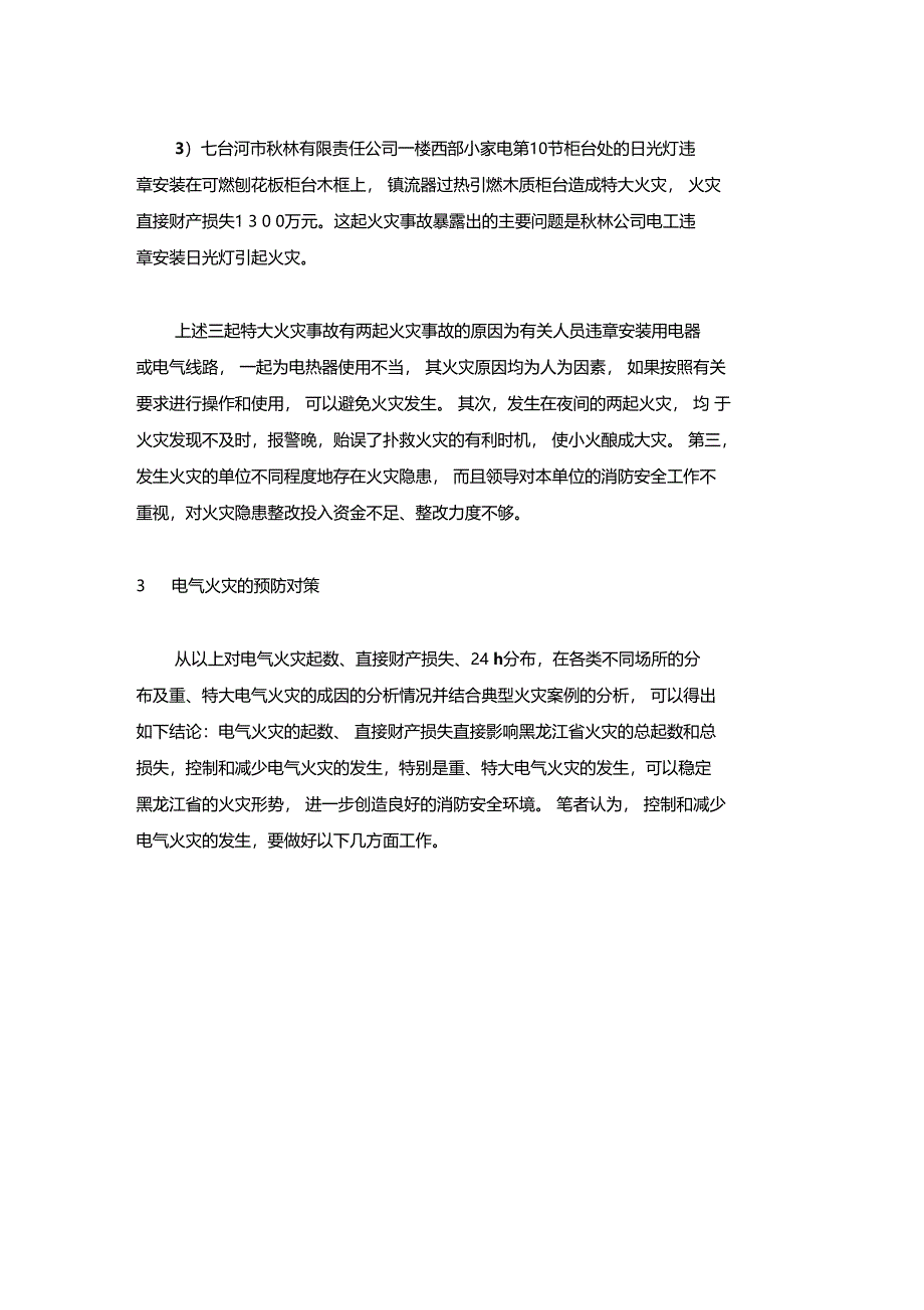 最新整理电气火灾事故发生的规律及预防对策分析x_第3页