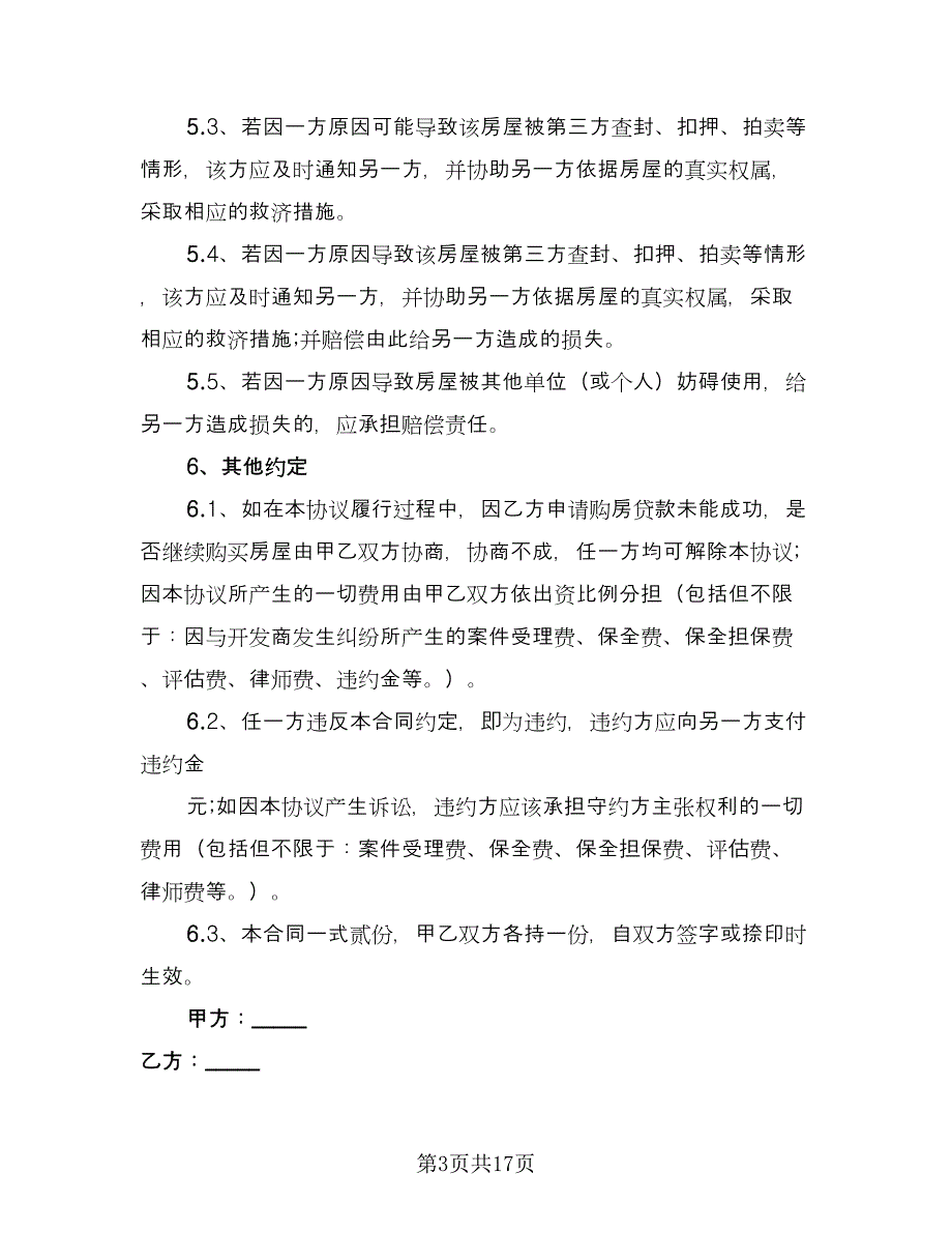 双方共同出资购房协议书示范文本（7篇）_第3页