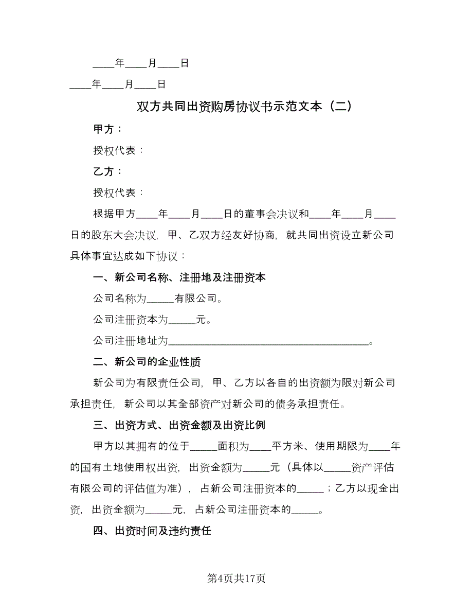 双方共同出资购房协议书示范文本（7篇）_第4页