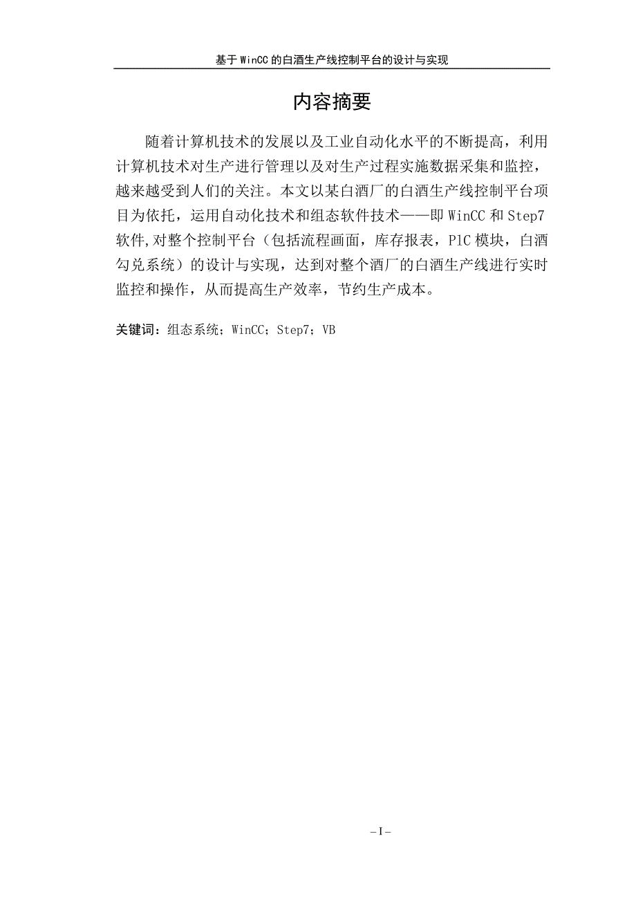 毕业设计（论文）基于WINCC的白酒生产线控制平台的设计与实现_第2页