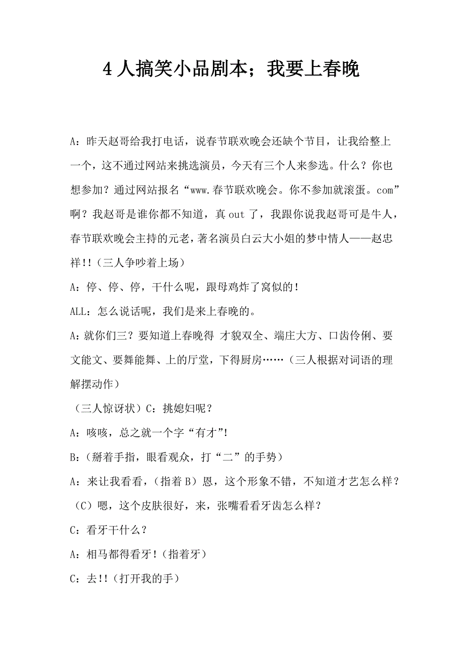 4人搞笑小品剧本;我要上春晚.docx_第1页