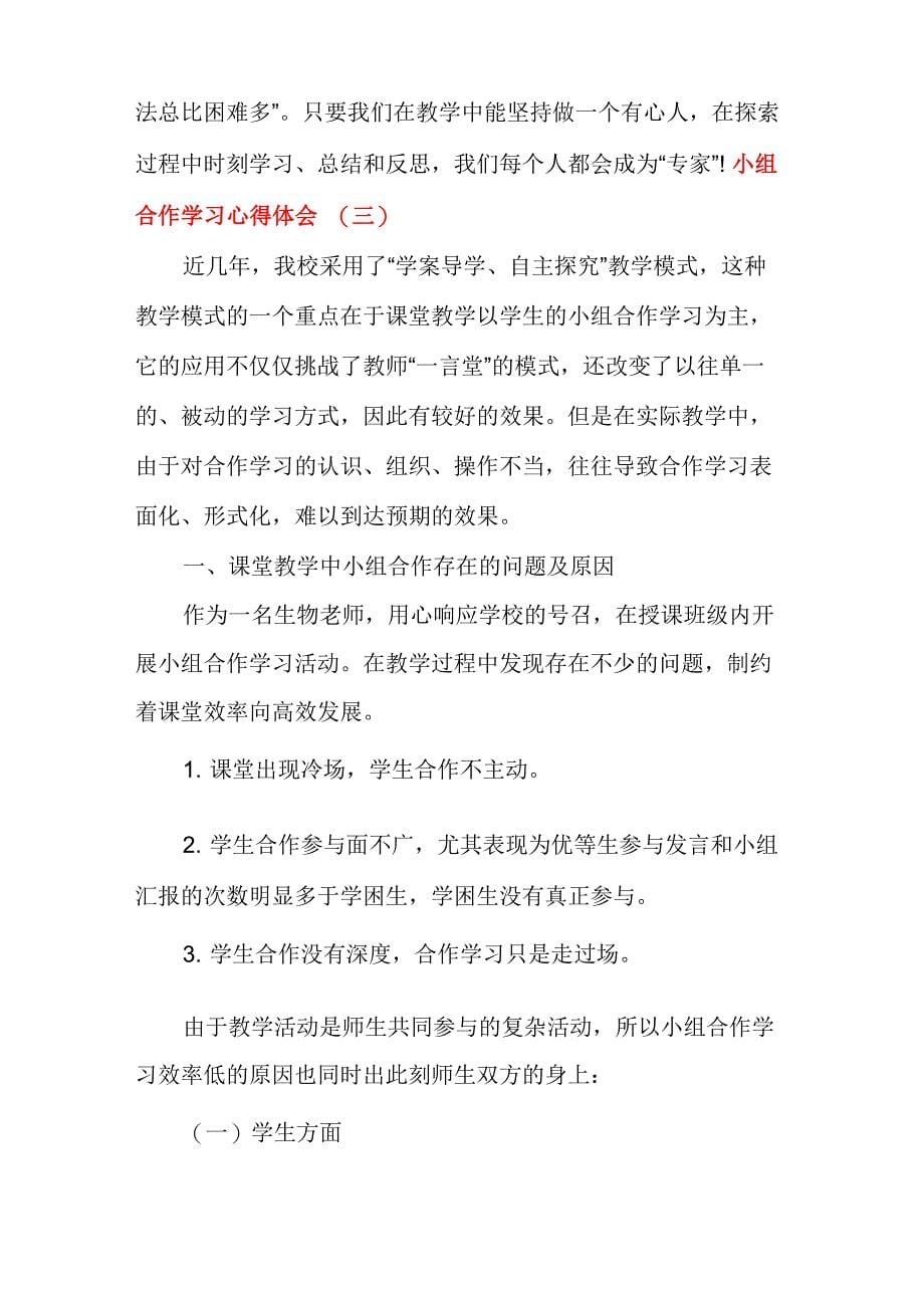 小组合作学习心得体会(甄选5篇)_第5页