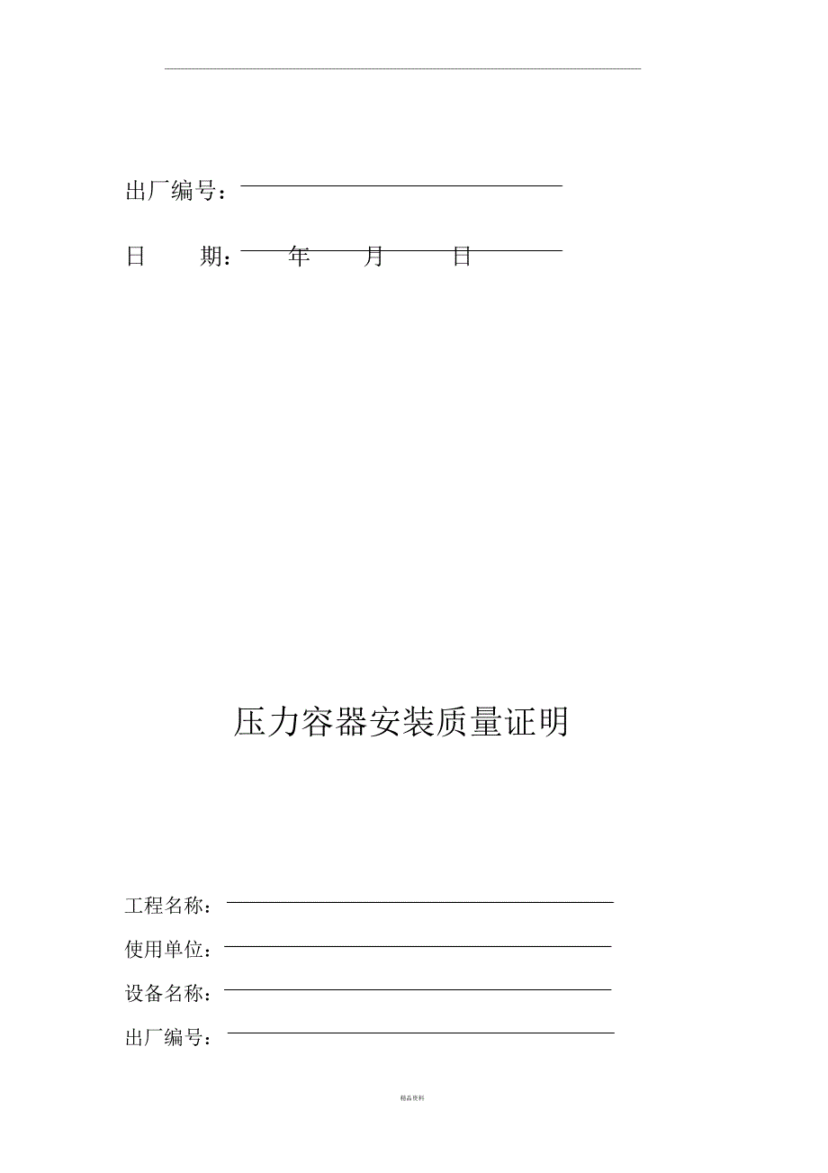 压力容器安装质量证明书_第2页