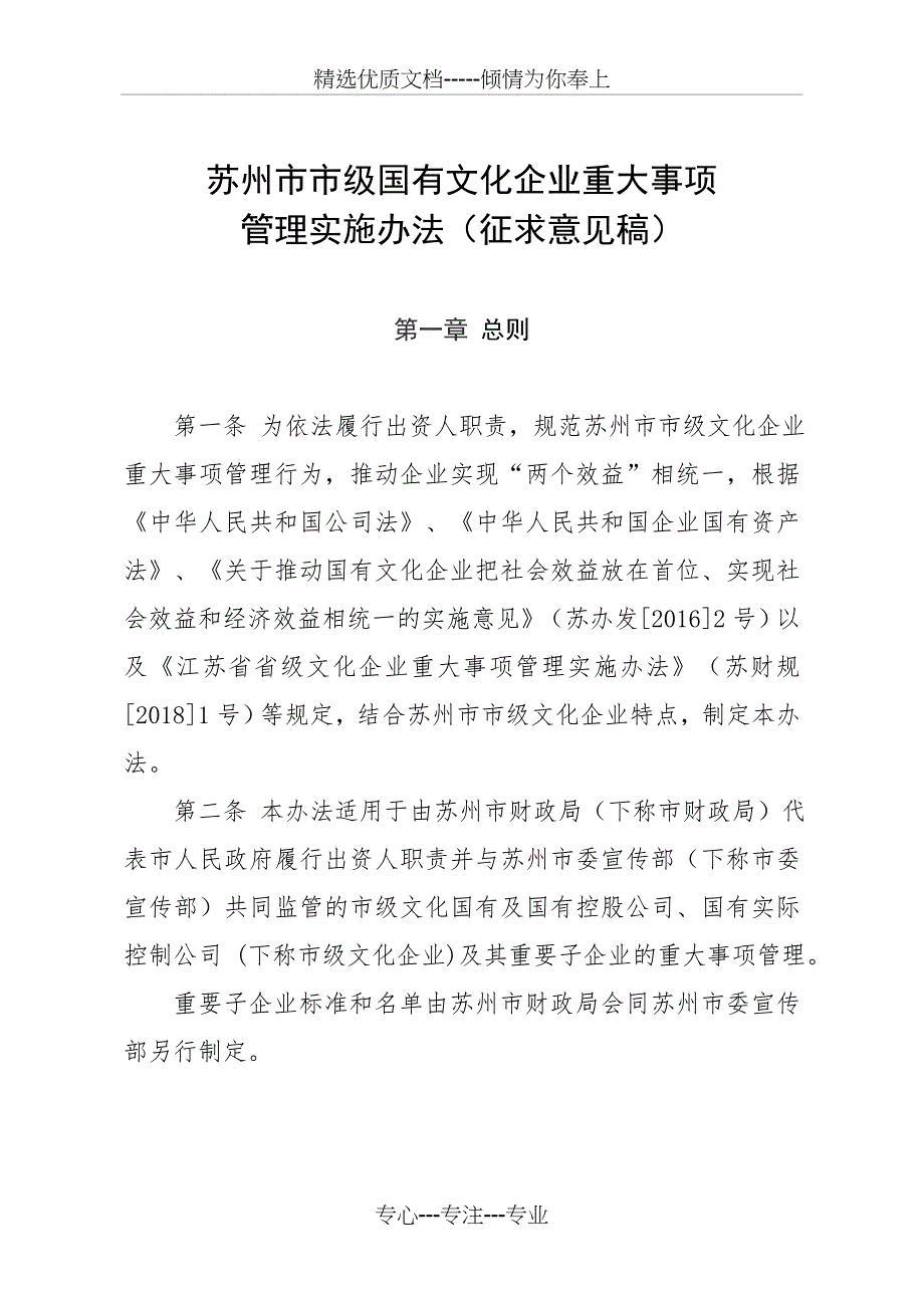 苏州级国有文化企业重大事项_第1页
