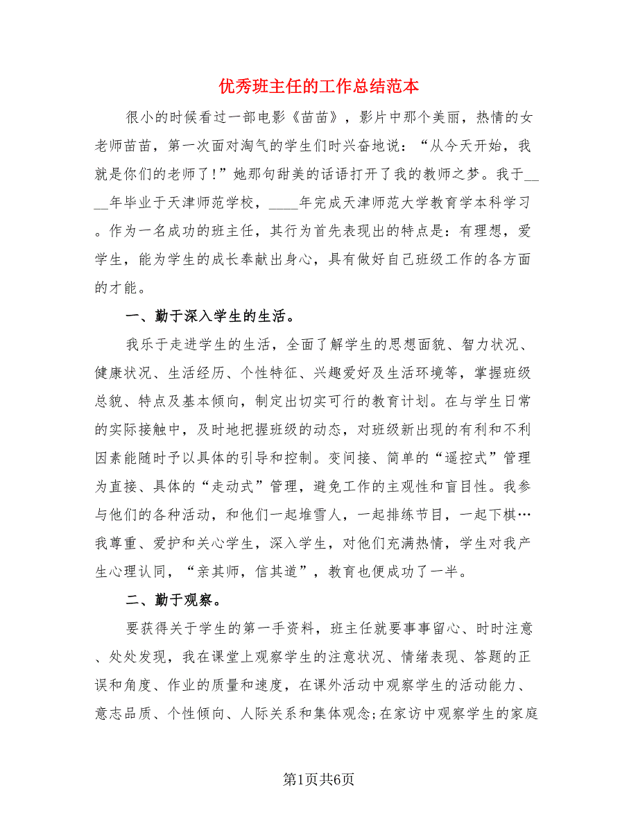 优秀班主任的工作总结范本（二篇）.doc_第1页