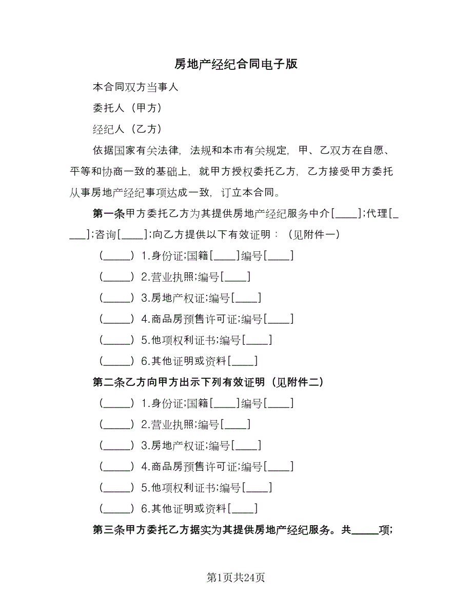 房地产经纪合同电子版（6篇）_第1页