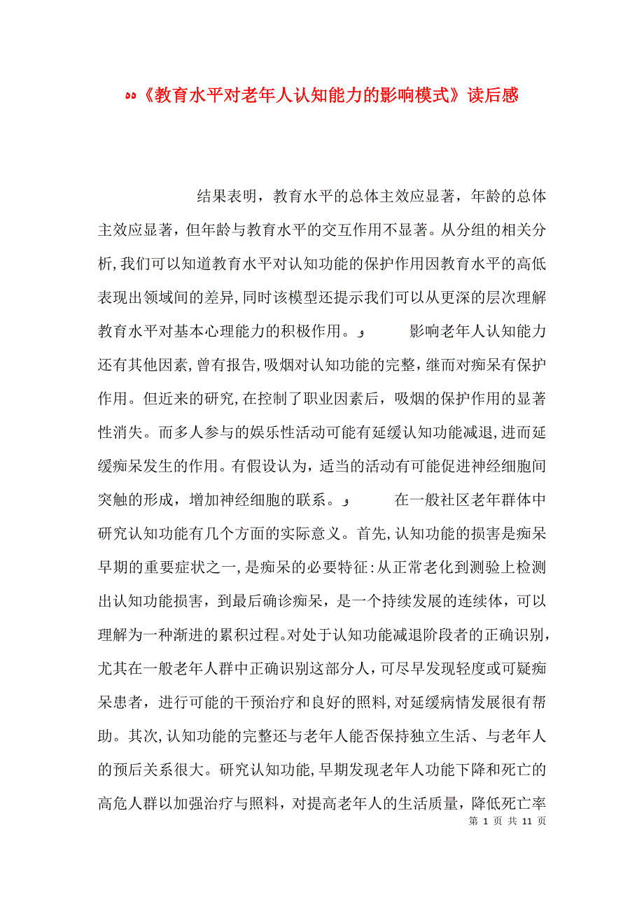 教育水平对老年人认知能力的影响模式读后感_第1页