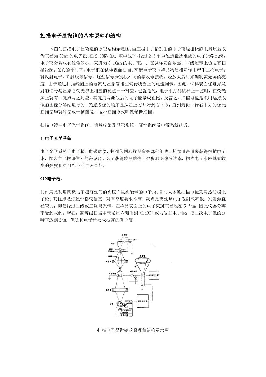 扫描电子显微镜基本原理和应用_第1页