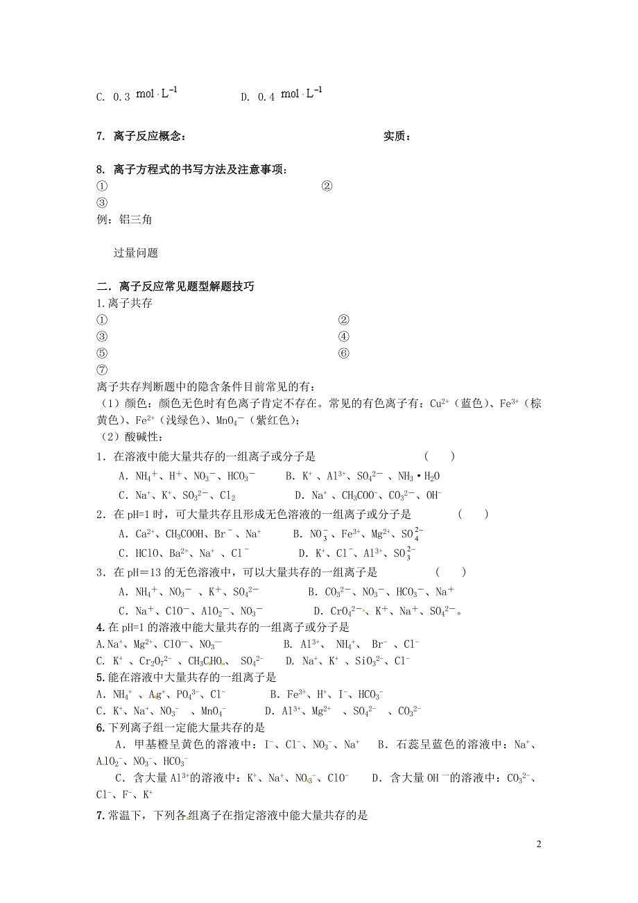 （衔接课程）高二升高三化学暑假辅导资料 第一讲+离子反应.doc_第2页