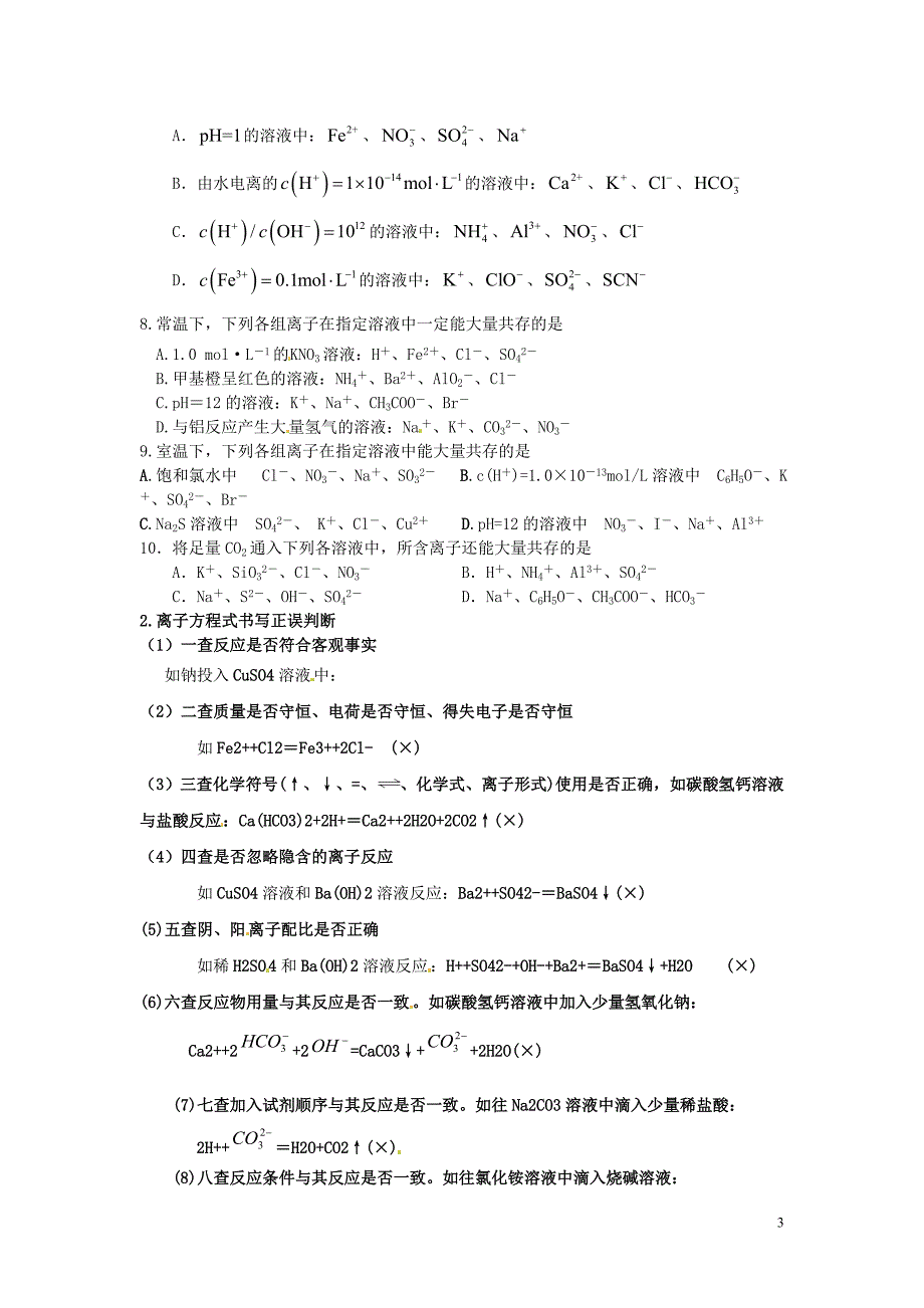 （衔接课程）高二升高三化学暑假辅导资料 第一讲+离子反应.doc_第3页