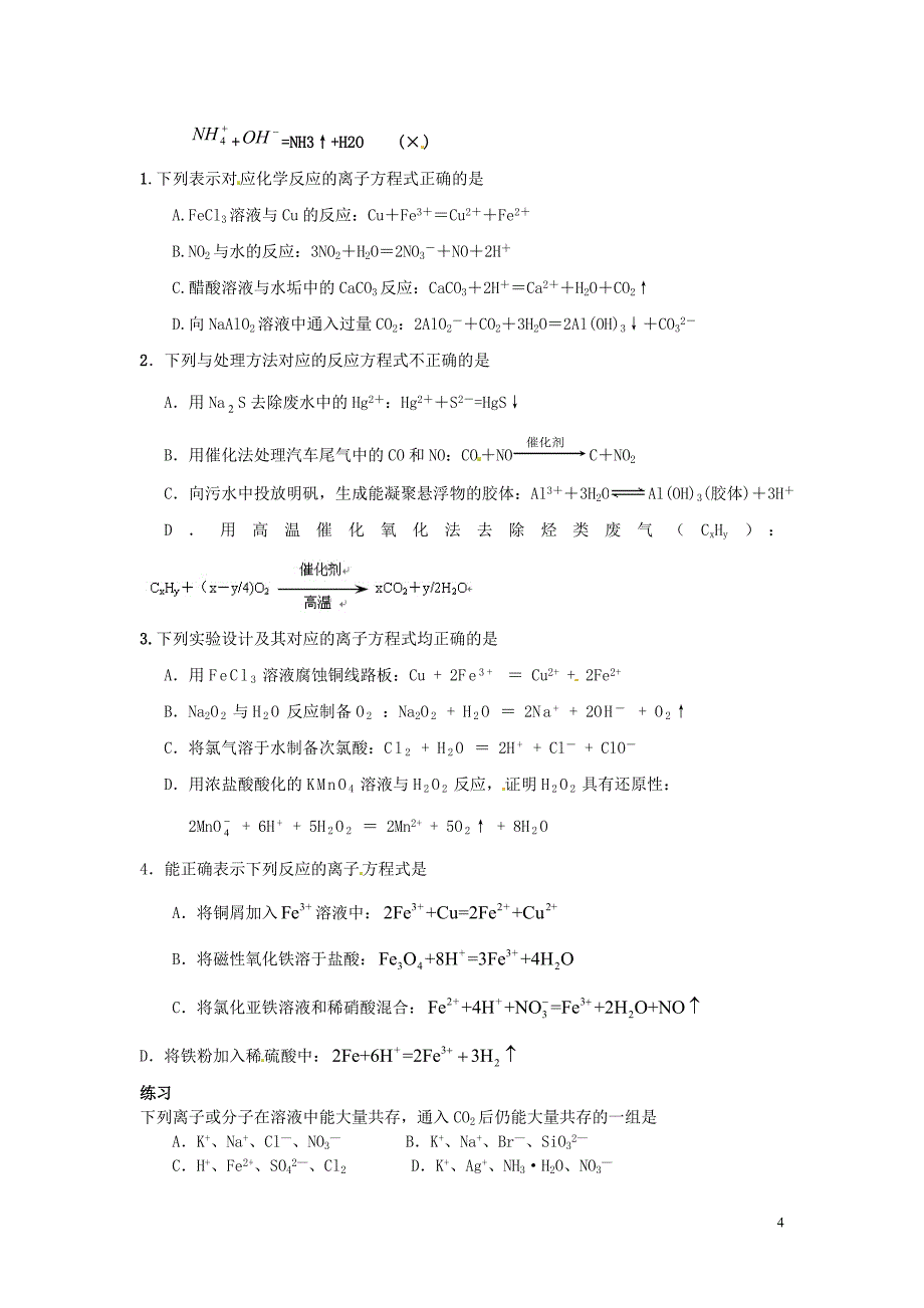 （衔接课程）高二升高三化学暑假辅导资料 第一讲+离子反应.doc_第4页