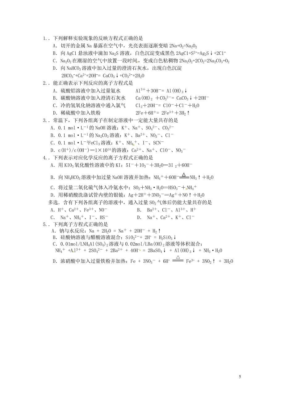 （衔接课程）高二升高三化学暑假辅导资料 第一讲+离子反应.doc_第5页