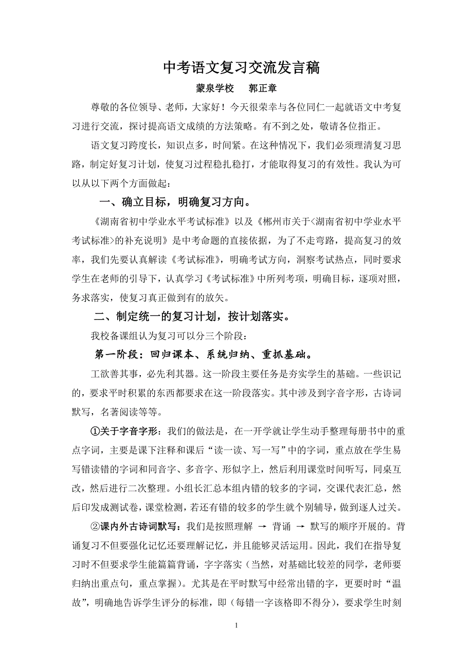 中考语文复习经验交流发言稿【正式稿】_第1页