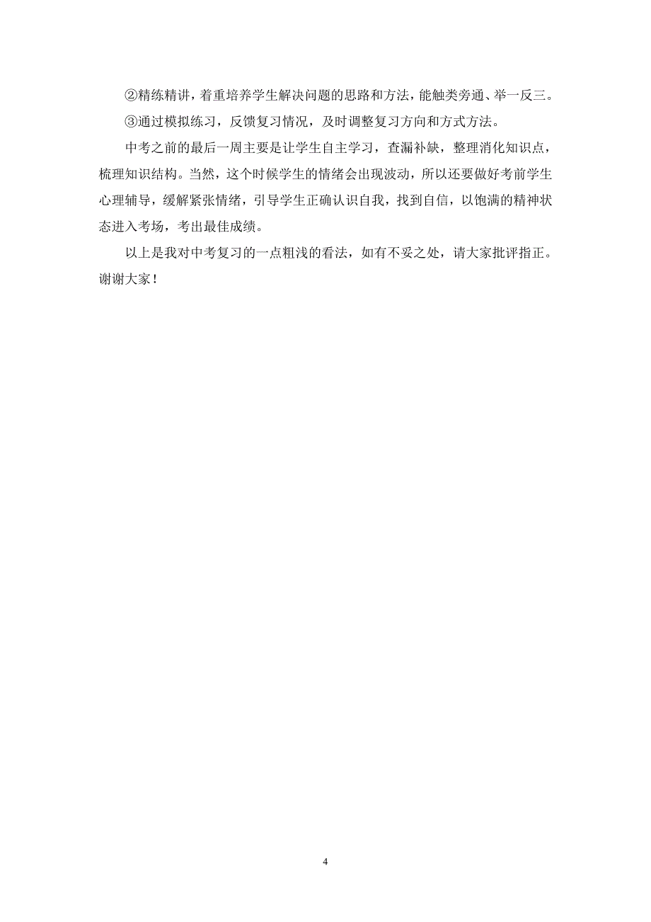 中考语文复习经验交流发言稿【正式稿】_第4页