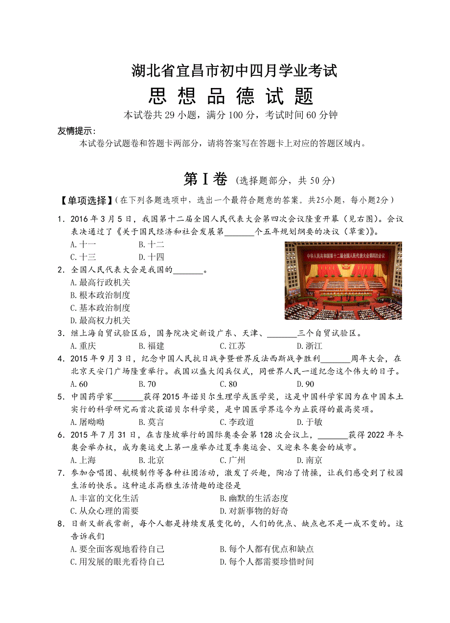 宜昌市初中四月学业考试思想品德试题_第1页