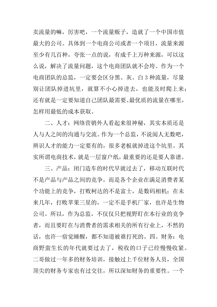 2023年电商 网站运营总监岗位职责（精选5篇）_电商运营总监岗位职责_第4页