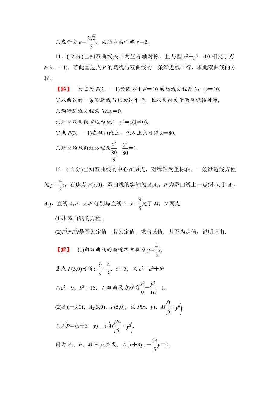 高三数学理,山东版一轮备课宝典 【第八章】课时限时检测51_第5页