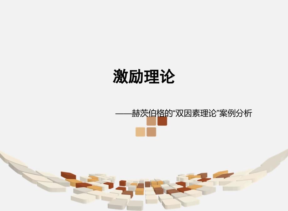 激励理论——赫茨伯格的“双因素理论”案例分析_第1页