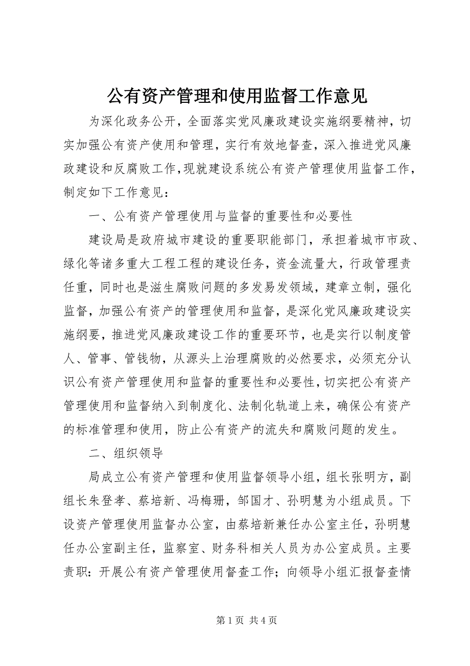 2023年公有资产管理和使用监督工作意见.docx_第1页