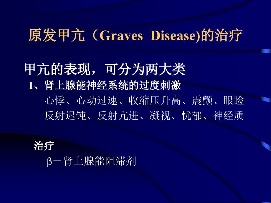 [临床医学]1221甲亢的外科治疗唐伟松_第3页