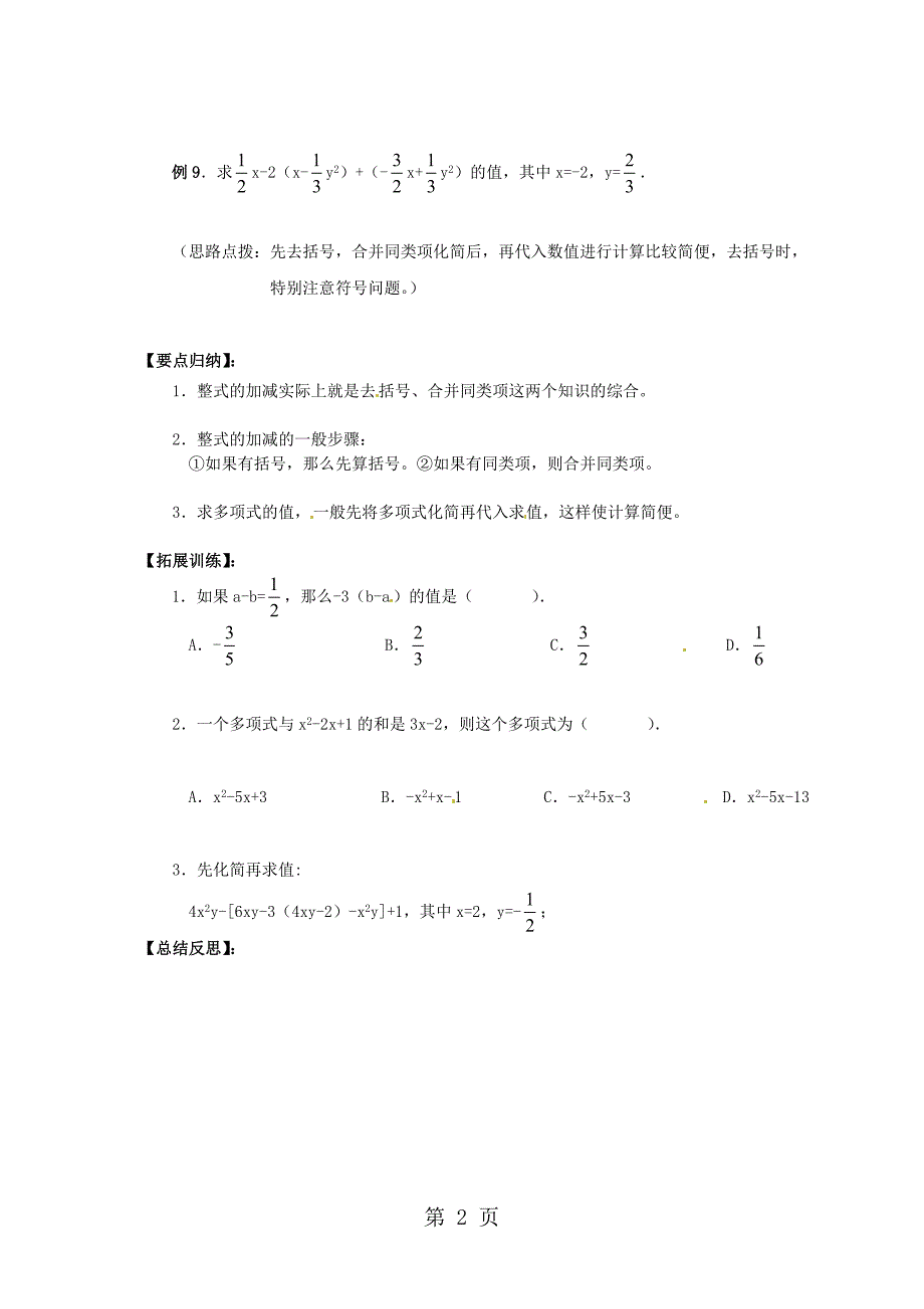 七年级数学人教版上册导学案22整式的加减导学指导课堂练习要点归纳拓展练习_第2页