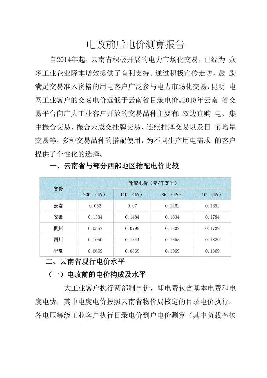 电改前后电价测算报告_第1页