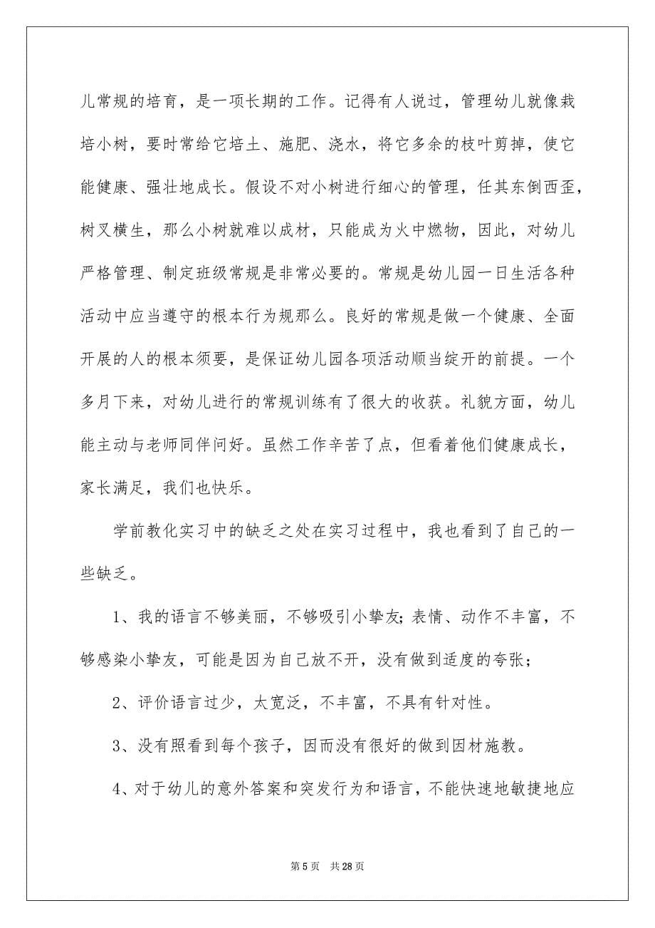 2023教育专业实习报告13范文.docx_第5页