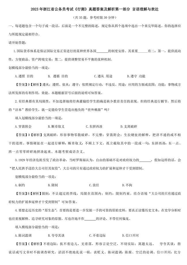 2023年浙江省公务员考试行测真题答案及解析.doc