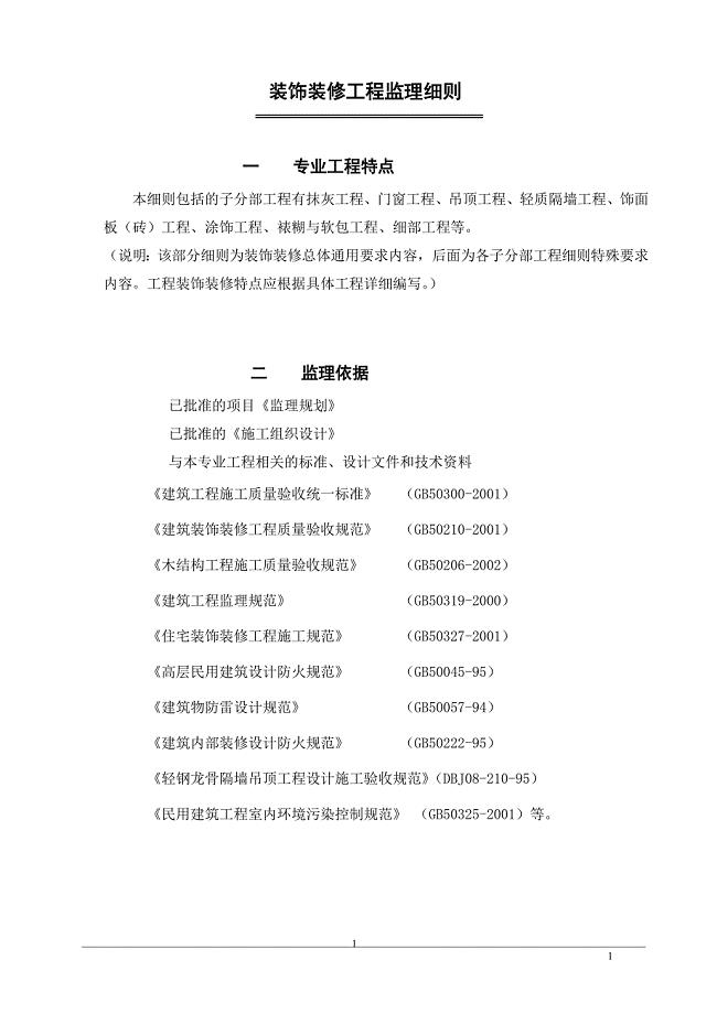装饰装修工程监理细则