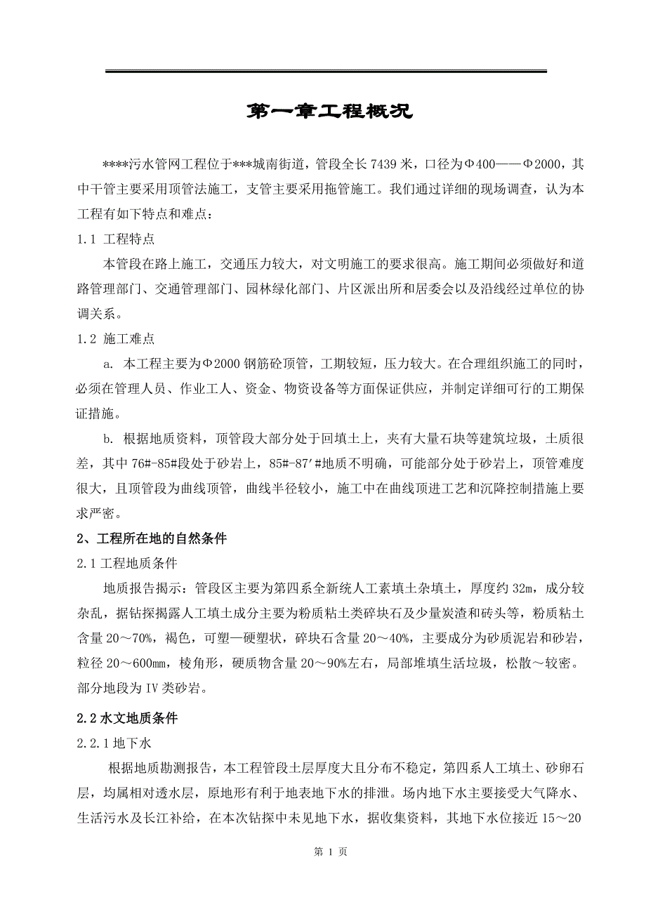 某污水管网工程Ф2000钢筋砼顶管施工方案_第1页