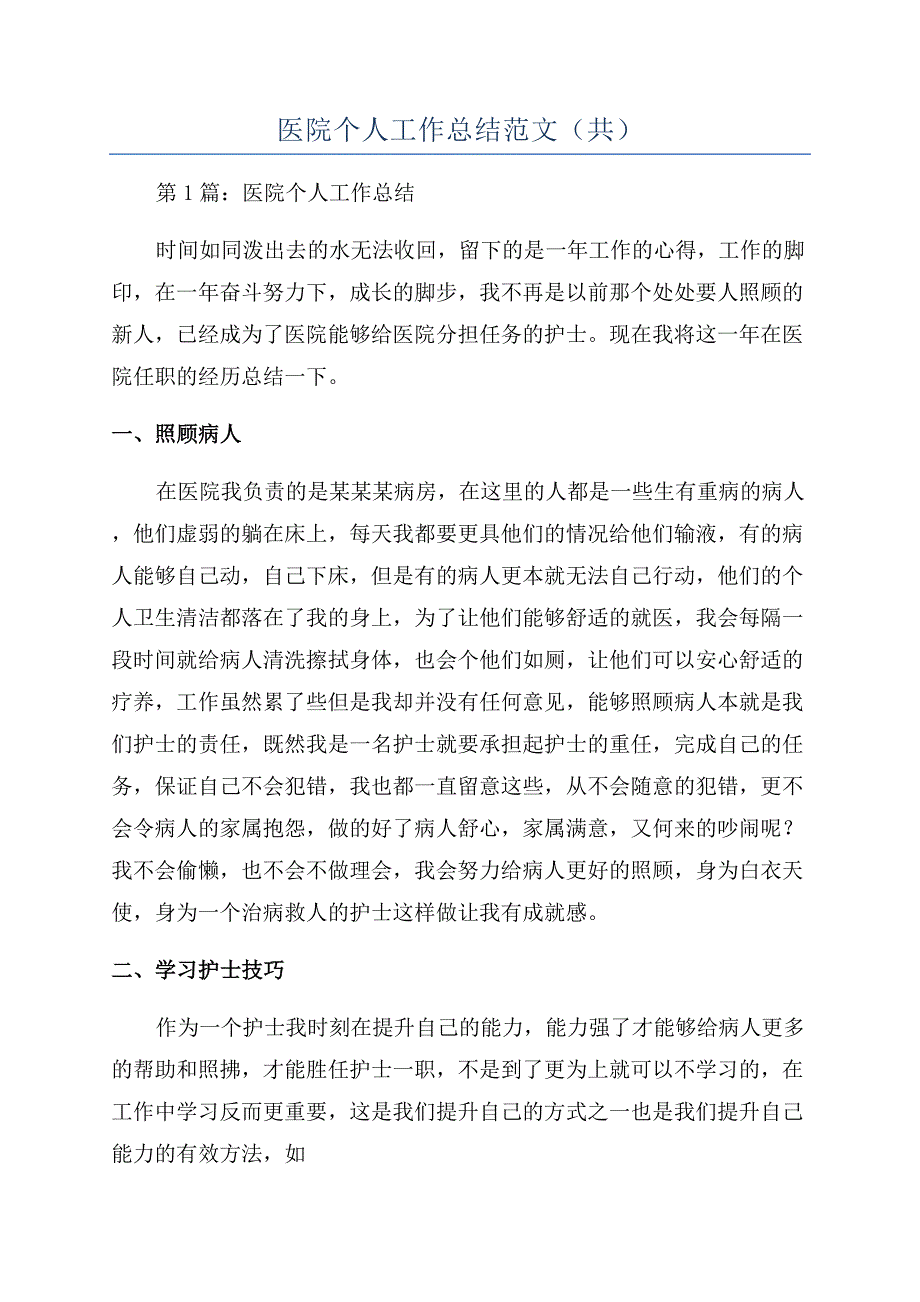 医院个人工作总结范文（共）.docx_第1页