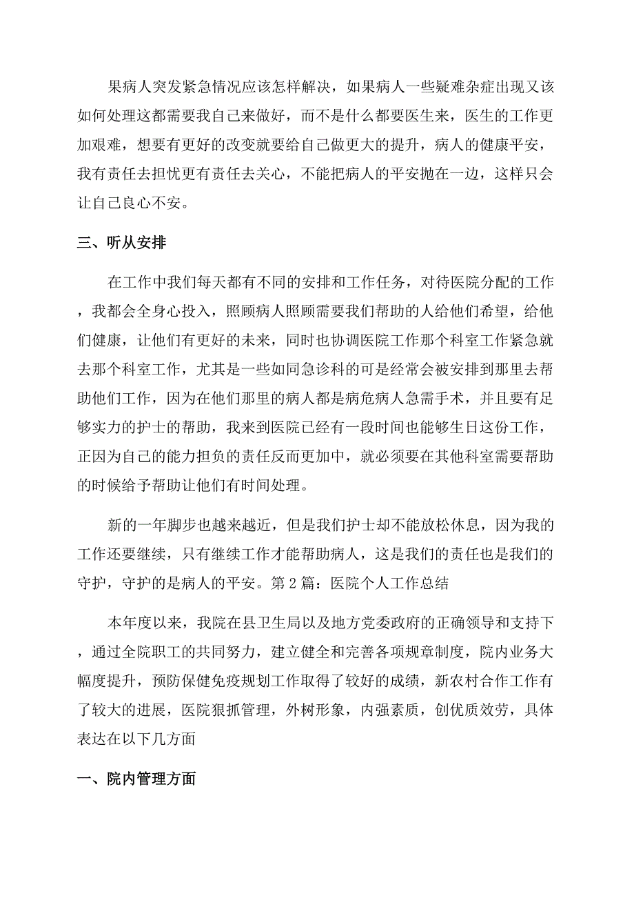 医院个人工作总结范文（共）.docx_第2页