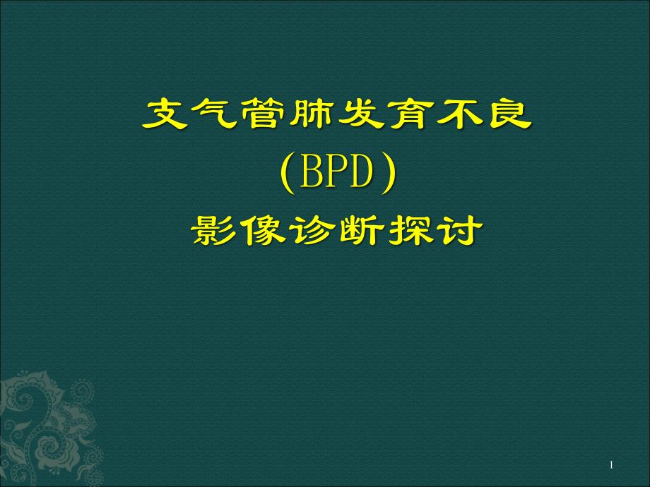 支气管肺发育不良影像诊断ppt课件_第1页