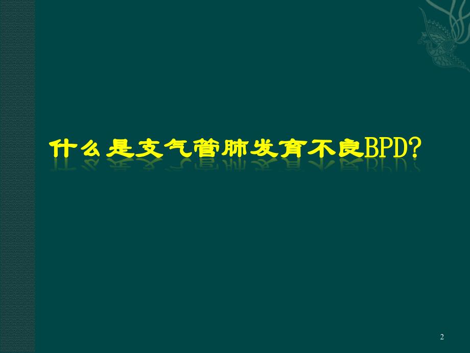 支气管肺发育不良影像诊断ppt课件_第2页