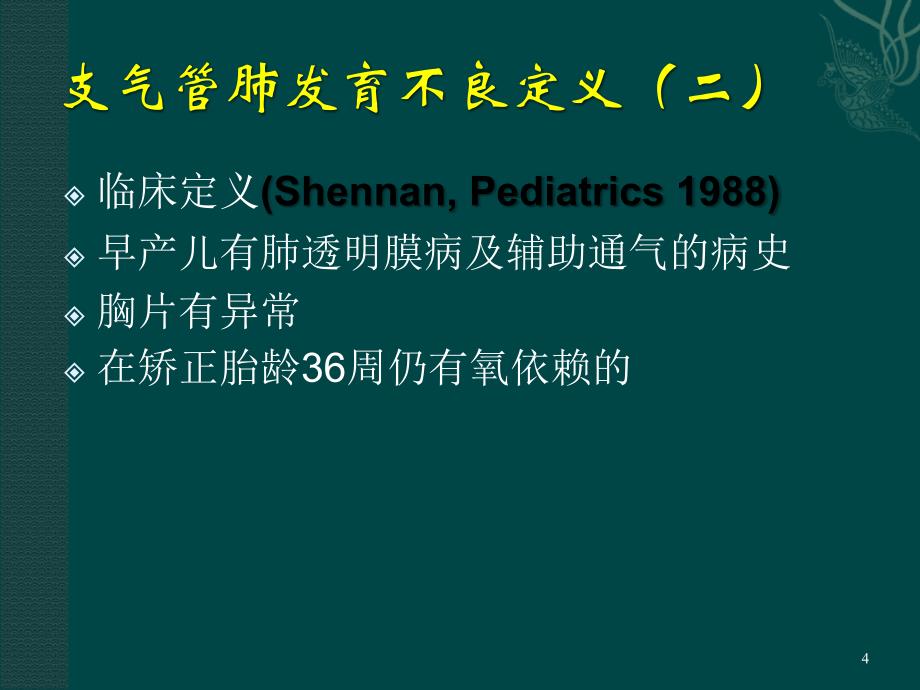 支气管肺发育不良影像诊断ppt课件_第4页