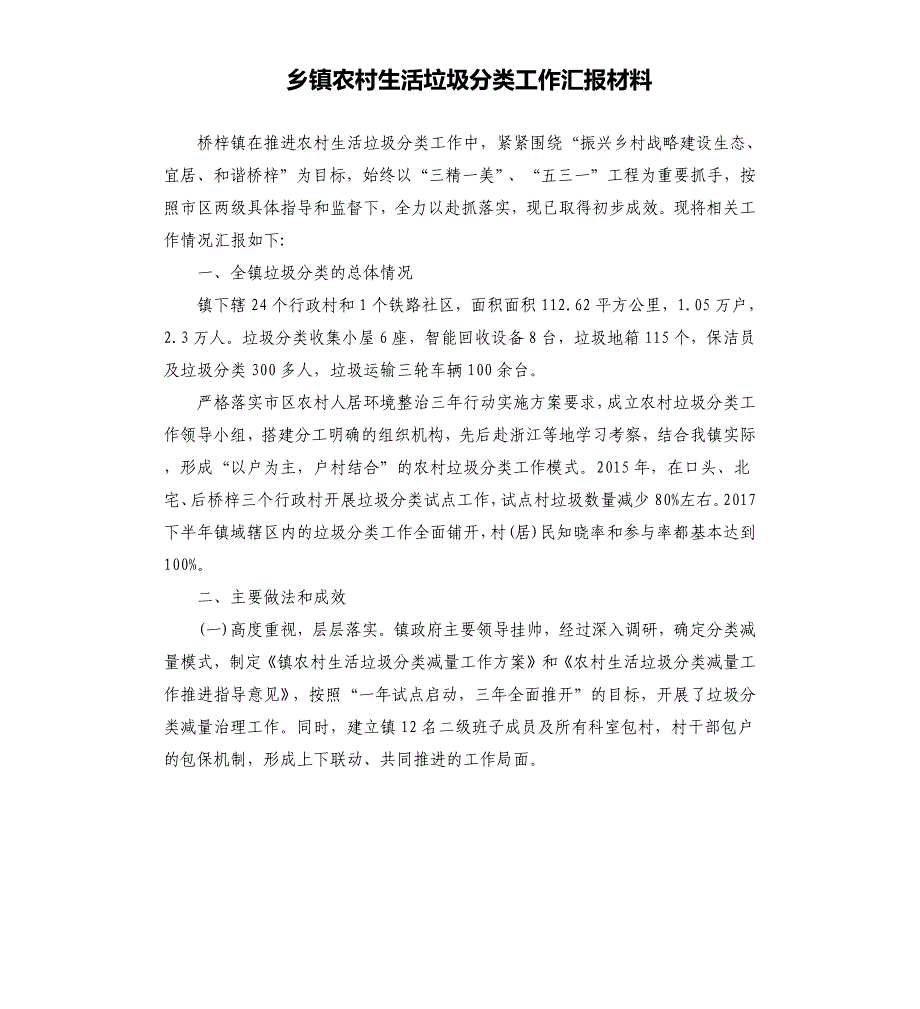 乡镇农村生活垃圾分类工作汇报材料_第1页