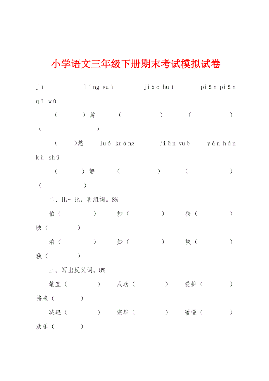 小学语文三年级下册期末考试模拟试卷.docx_第1页