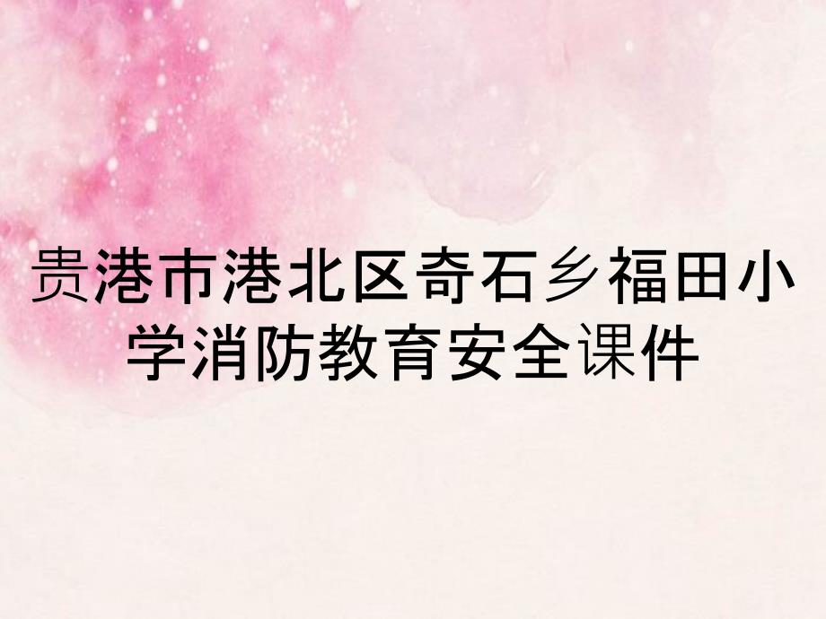 贵港市港北区奇石乡福田小学消防教育安全课件_第1页