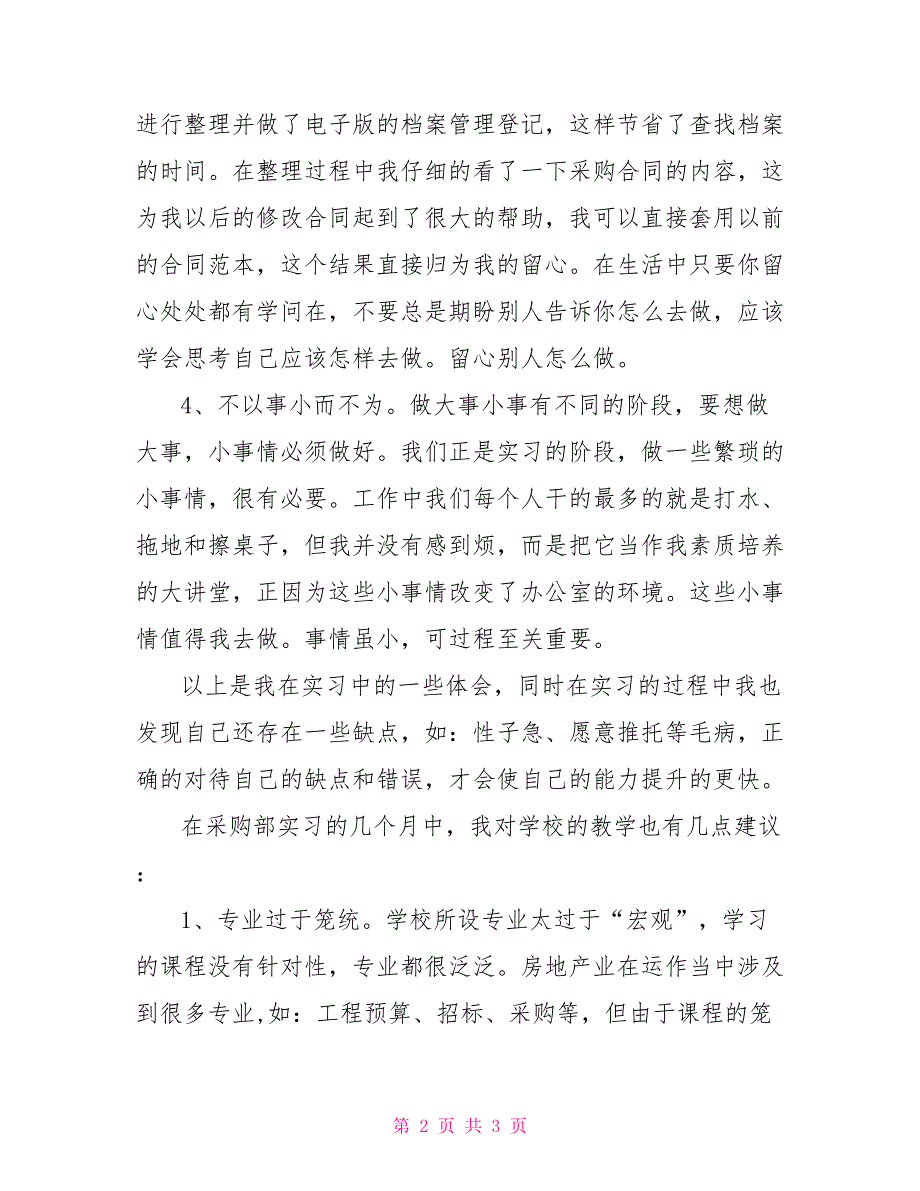 企业采购2022年实习报告范文_第2页