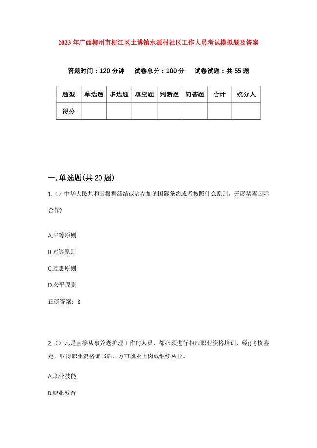 2023年广西柳州市柳江区土博镇水源村社区工作人员考试模拟题及答案