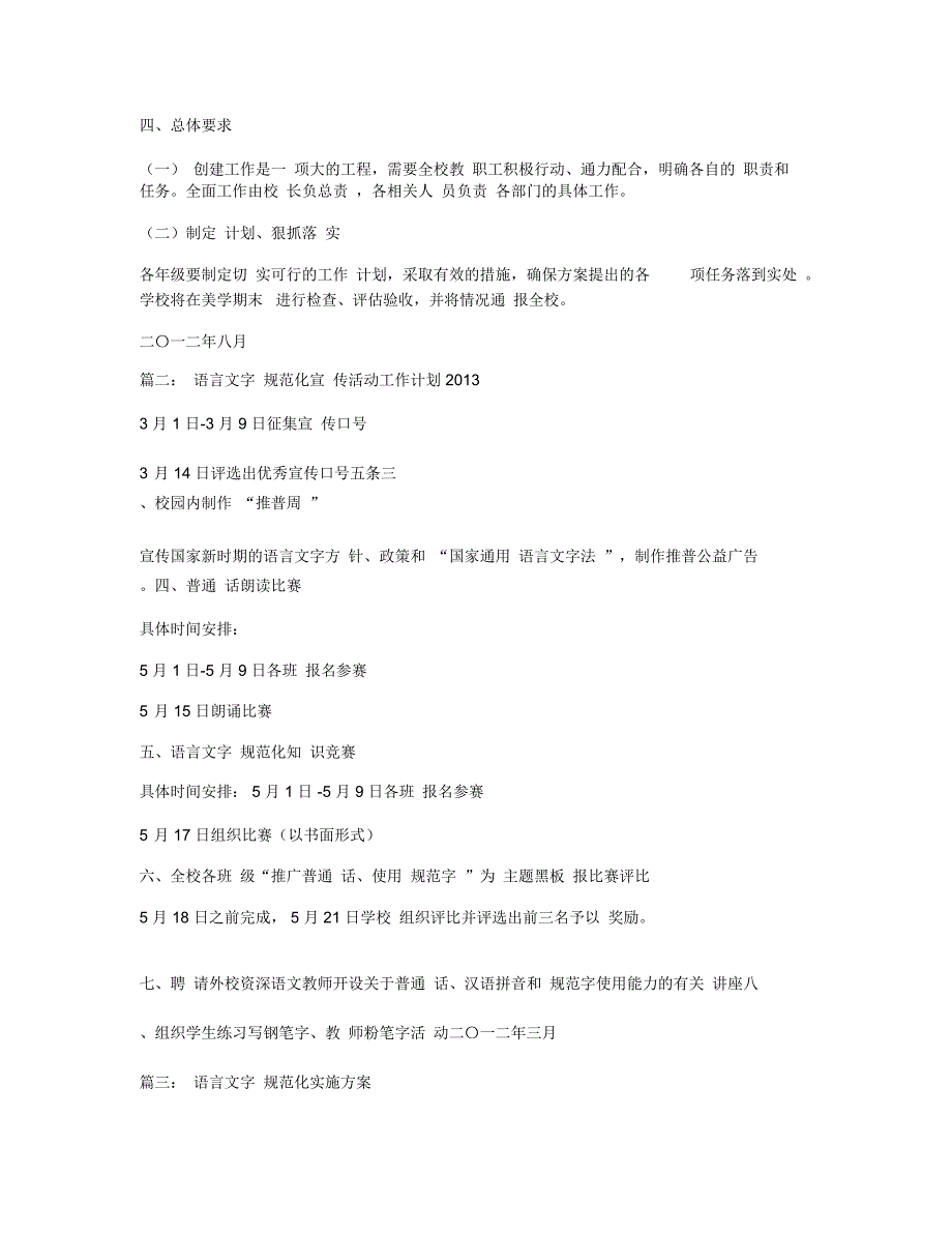 规范使用语言文字活动方案相关范文_第3页